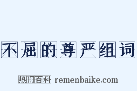 不屈的尊严组词是什么意思的图片